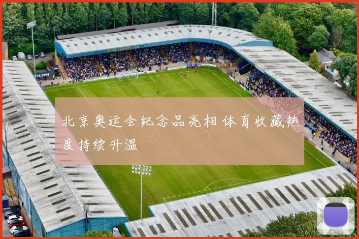 北京奥运会纪念品亮相 体育收藏热度持续升温