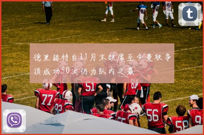 德里赫特自11月末缺席至今曼联争顶成功50次仍为队内之最